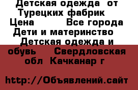 Детская одежда, от Турецких фабрик  › Цена ­ 400 - Все города Дети и материнство » Детская одежда и обувь   . Свердловская обл.,Качканар г.